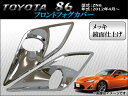 AP フロントフォグカバー メッキ AP-FC-T29C 入数:1セット(左右) トヨタ 86 ZN6 2012年04月〜