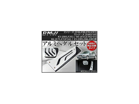 AP アルミペダルセット 純正交換式 BMW E系汎用 AP-BMW-AP-E 入数：1セット(2個) Aluminum pedal set
