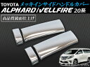 AP メッキインサイドハンドルカバー AP-IND-T18 入数:1セット(左右) トヨタ アルファード/ヴェルファイア 20系 2008年05月〜