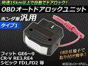 AP OBD オートドアロックユニット ホンダ車汎用 タイプ1 AP-OBD-HONDA1