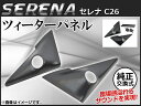 AP ツィーターパネル ブラック AP-TWEETER-SER 入数:1セット(左右) ニッサン セレナ C26 2010年11月〜