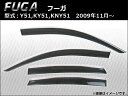 AP サイドバイザー APSVC201 入数:1セット(4枚) ニッサン フーガ Y51,KY51,KNY51 2009年11月〜