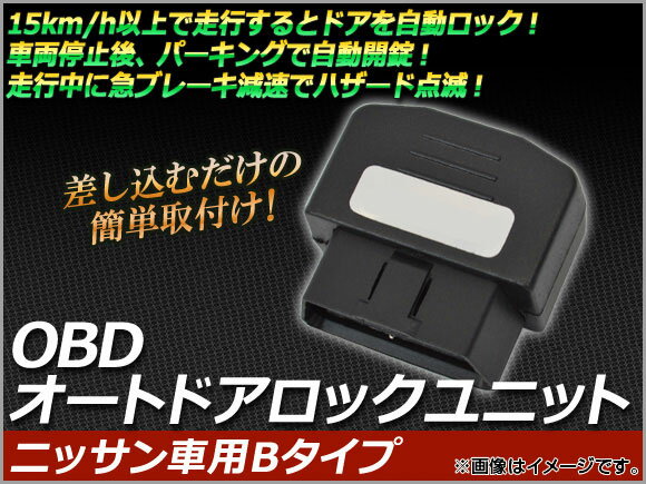 AP OBD オートドアロックユニット ニッサン車用Bタイプ AP-OBDDL-N02...:autoparts-agency:13756979