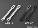 2輪 AP ロワリングリンク ヤマハ YZF-R6 2006年〜2007年 選べる2カラー AP-T011 入数:1セット(2本)