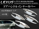 AP ドアハンドルインナーカバー ABS製 鏡面仕上げ APSINA-NX200-14 入数:1セット(4個) レクサス NX200t/NX300h AYZ10,AYZ15,AGZ10,AGZ15 2014年07月〜