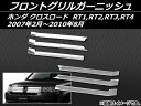 AP フロントグリルガーニッシュ ステンレス AP-EX387 入数:1セット(6個) ホンダ クロスロード RT1,RT2,RT3,RT4 2007年02月〜2010年08月