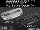 AP ボンネットダクトカバー ミニ(BMW) R56 クーパーS 2006年〜 選べる2カラー AP-HV-MIN05