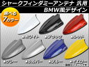 AP シャークフィンダミーアンテナ 汎用 BMW風 選べる7カラー AP-SDATENA