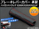 AP ブレーキレバーカバー 革製 レッドステッチ AP-BRC-D12-RD ダイハツ ハイゼットトラック S200P/S201P/S211P 1999年〜