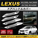 AP ドアハンドルカバー ステンレス AP-S6-LEXNX200 入数:1セット(4個) レクサス NX200t/NX300h AGZ10,AGZ15,AYZ10,AYZ15 2014年07月〜