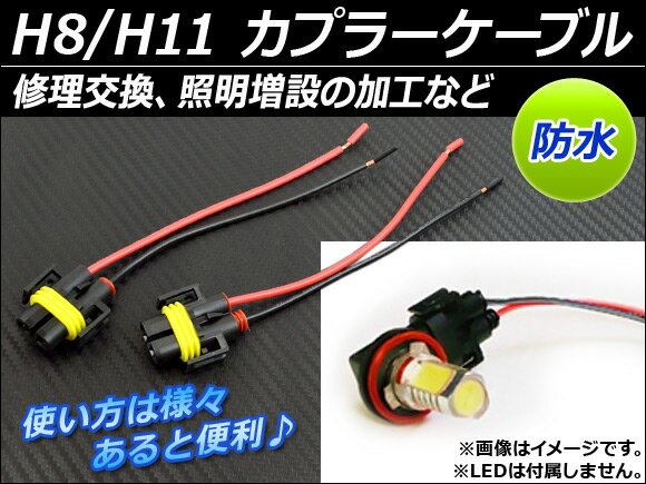 AP H8/H11 カプラーケーブル メス 交換/加工/増設など 防水 AP-CPCBL-…...:autoparts-agency:13918275