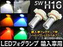 AP LEDフォグランプ H16 輸入車用 5W 選べる5カラー AP-LEDH16Y 入数:2個