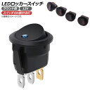 AP LEDロッカースイッチ ラウンド型 12V 選べる4カラー AP-ROC-SWT00