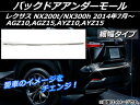 AP バックドアアンダーモール シルバー 細幅タイプ ステンレス AP-S3 レクサス NX200t/NX300h AGZ/AYZ10系 2014年07月〜