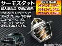 AP サーモスタット 87℃ 純正互換 フォルクスワーゲン ポロ 9N系 2002年〜2009年