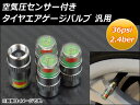 AP 空気圧センサー付き タイヤエアゲージバルブ 汎用 36psi 2.4ber AP-TIRE-GAUGE 入数:1セット(4個)