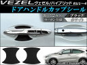 AP ドアハンドルカップシール カーボン ホンダ ヴェゼル/ハイブリッド RU1,RU2,RU3,RU4 2013年12月〜 選べる2カラー AP-VEZEL-005 入数:1セット(2枚)