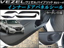AP インナードアパネルシール カーボン AP-VEZEL-009-BKC 入数:1セット(4枚) ホンダ ヴェゼル/ハイブリッド RU1,RU2,RU3,RU4 2013年12月〜