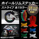 AP ホイールリムステッカー ストライプ リムガード 18インチまで対応可能! 選べる7カラー AP-WHEELRIMS-ST