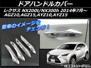 AP ドアハンドルカバー ABS樹脂 スマートキー2穴 APSINA-NX200-07 入数:1セット(4個) レクサス NX200t/NX300h AGZ10,AGZ15,AYZ10,AYZ15 2014年07月〜