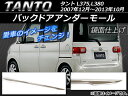 AP バックドアアンダーモール シルバー ステンレス 鏡面仕上げ AP-BDAM-TANT ダイハツ タント L375,L380 2007年12月〜2013年10月