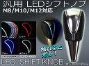 AP LEDシフトノブ 汎用 microUSB M8/M10/M12 選べる4カラー AP-IT001 入数:1セット(本体+コード)
