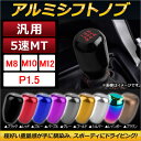 AP アルミシフトノブ 汎用 M10 P1.5 MT車 選べる7カラー AP-IT011