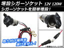 AP 増設シガーソケット 12V 120W AP-TH010