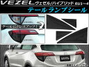 AP テールランプシール スモーク AP-VEZEL-015-BK 入数:1セット(4枚) ホンダ ヴェゼル/ハイブリッド RU1,RU2,RU3,RU4 2013年12月〜