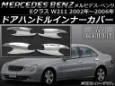 AP ドアハンドルインナーカバー AP-XT009 入数:1セット(4個) メルセデス・ベンツ Eクラス W211 2002年〜2006年