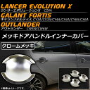 AP メッキドアハンドルインナーカバー 入数:1セット(4個) ミツビシ ギャランフォルティス CY3A/CX3A/CY4A/CX4A/CY6A/CX6A 2007年08月〜2015年03月