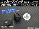 AP ロッカースイッチ 防水キャップ付き SPST ON-OFF 2極 12V 汎用 AP-EC030
