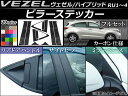 AP ピラーステッカー フルセット カーボン調 ホンダ ヴェゼル/ハイブリッド RU1,RU2,RU3,RU4 サイドバイザー無し車用 選べる20カラー AP-CF136 入数:1セット(12枚)