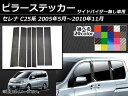 AP ピラーステッカー カーボン調 ニッサン セレナ C25系 サイドバイザー無し用 2005年05月〜2010年11月 選べる20カラー AP-CF223 入数:1セット(6枚)