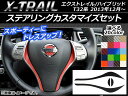 AP ステアリングカスタマイズステッカーセット カーボン調 ニッサン エクストレイル/ハイブリッド T32系 2013年12月〜 選べる20カラー AP-CF324