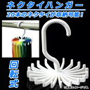 AP ネクタイハンガー 回転式 ネクタイをきれいに収納! AP-TH203