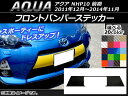 AP フロントバンパーステッカー カーボン調 トヨタ アクア NHP10 前期 2011年12月〜2014年11月 選べる20カラー AP-CF143
