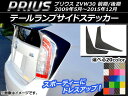 AP テールランプサイドステッカー カーボン調 トヨタ プリウス ZVW30 前期/後期 2009年05月〜2015年12月 選べる20カラー AP-CF164 入数:1セット(2枚)