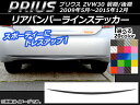 AP リアバンパーラインステッカー カーボン調 トヨタ プリウス ZVW30 前期/後期 2009年05月〜2015年12月 選べる20カラー AP-CF167
