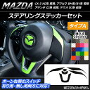 AP ステアリングステッカーセット カーボン調 タイプA マツダ CX-5 KE系、アクセラ BM系/BY系、アテンザ GJ系 前期、デミオ DJ系 前期 選べる20カラー AP-CF389