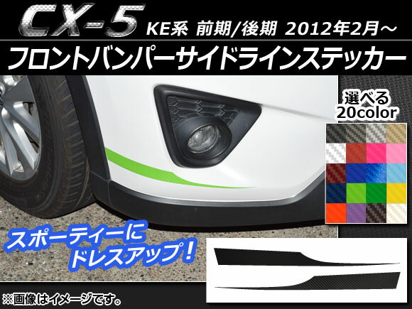 AP フロントバンパーサイドラインステッカー カーボン調 マツダ CX-5 KE系 前期/…...:autoparts-agency:14056493