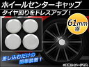 AP ホイールセンターキャップ 径61mm 汎用 シルバー タイヤ周りをドレスアップ! AP-XT056 入数:1セット(4個)