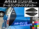 AP テールランプサイドステッカー カーボン調 トヨタ アクア NHP10 前期 2011年12月〜2014年11月 選べる20カラー AP-CF118
