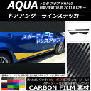 AP ドアアンダーラインステッカー カーボン調 トヨタ アクア NHP10 前期/後期 2011年12月〜 選べる20カラー AP-CF148 入数:1セット(4枚)