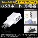 AP USBポート充電器 3ポート アメリカ等でも使用可能なユニバーサル仕様! 選べる2カラー AP-TH439