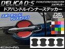AP ドアハンドルインナーステッカー カーボン調 ミツビシ デリカD:5 CV1W/CV2W/CV4W/CV5W 2007年1月〜 選べる20カラー AP-CF647 入数:1セット(4枚)