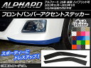 AP フロントバンパーアクセントステッカー カーボン調 トヨタ アルファード 20系 後期 ハイブリッド可 選べる20カラー AP-CF750 入数:1セット(4枚)