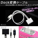 AP Dock変換ケーブル microUSB 3.5mmミニプラグ Dockスピーカーから音楽再生♪ 選べる2カラー AP-TH490