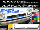 AP フロントグリルアンダーステッカー カーボン調 スズキ ハスラー MR31S/MR41S 2014年1月〜 選べる20カラー AP-CF886
