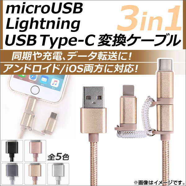 AP microUSB/8ピンiPhone/iPad/iPod用/USBType-C変換ケ…...:autoparts-agency:14223874